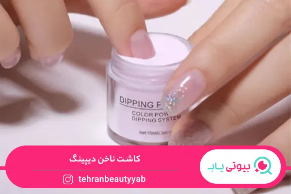 انواع کاشت ناخن