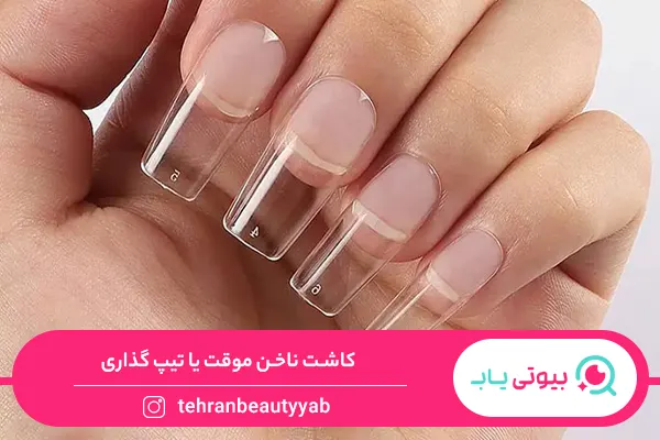 انواع کاشت ناخن