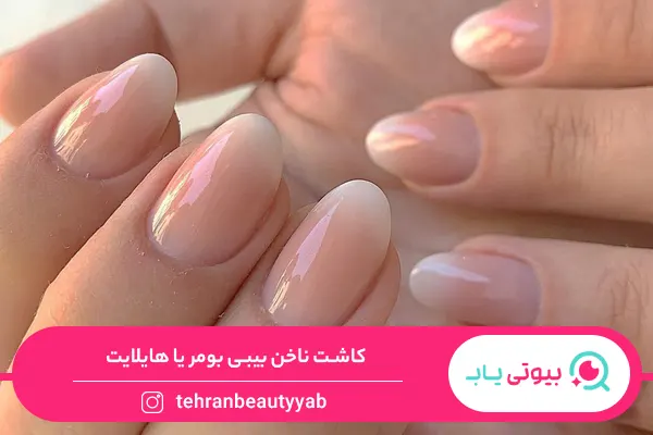 کاشت ناخن بیبی بومر یا هایلایت