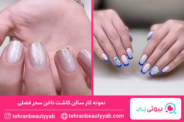 بهترین ناخن کار شرق تهران