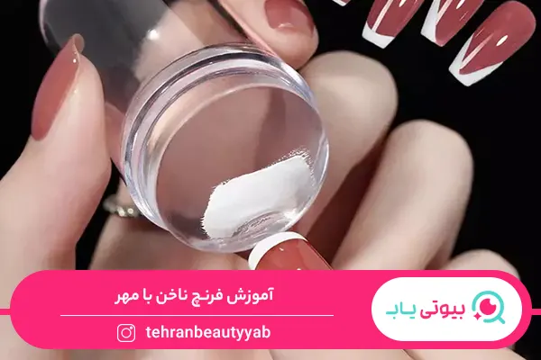فرنچ ناخن