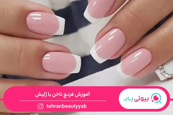 فرنچ ناخن