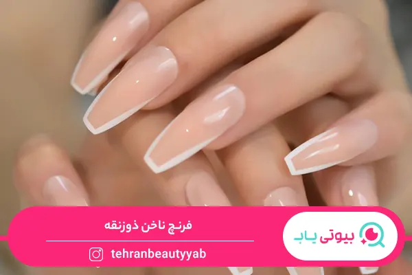 فرنچ ناخن