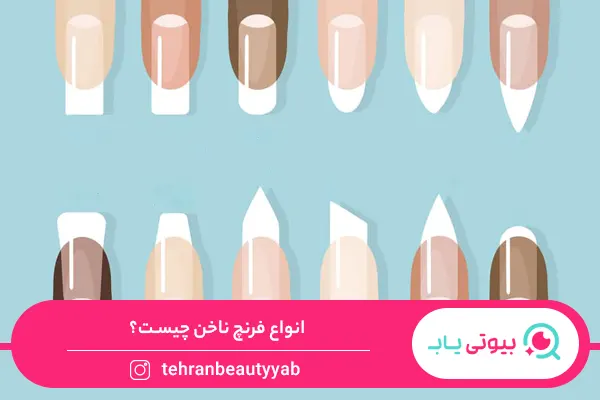فرنچ ناخن