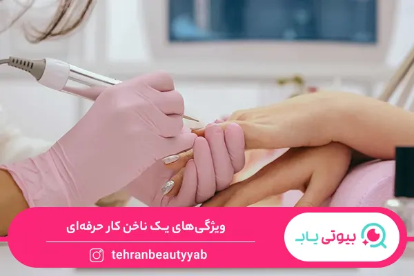 چگونه یک ناخن کار حرفهای شویم؟
