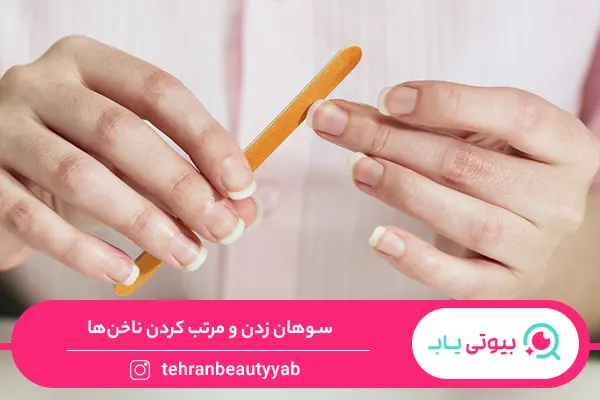سوهان زدن و مرتب کردن ناخن ها