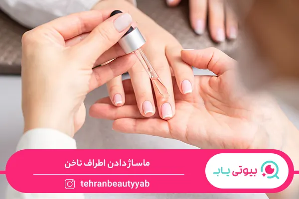 ماساژ دادن اطراف ناخن