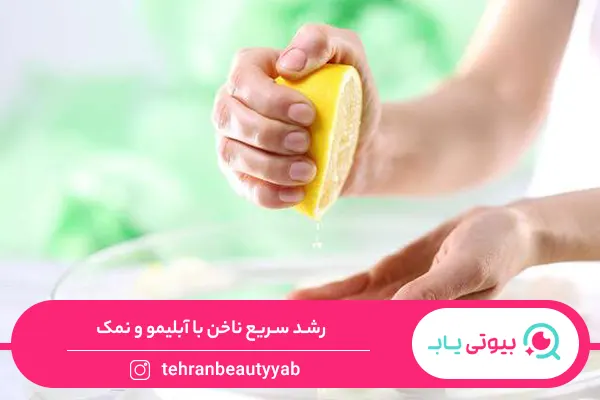 رشد سریع ناخن با آبلیمو و نمک