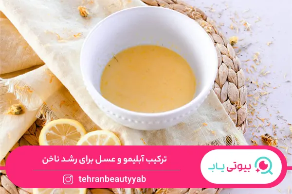 ترکیب آبلیمو و عسل برای رشد ناخن