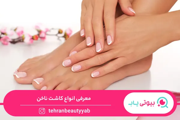 انواع کاشت ناخن