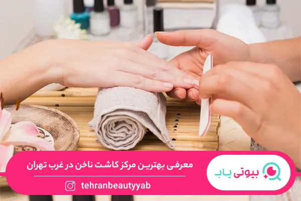 بهترین ناخن کار در غرب تهران