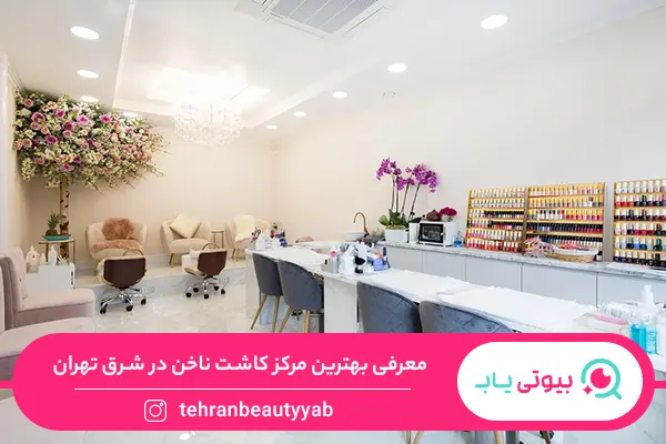 بهترین ناخن کار شرق تهران