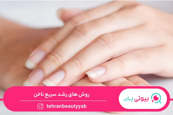 روش های رشد سریع ناخن