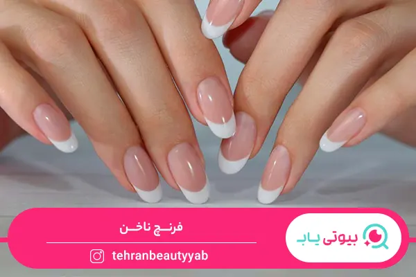 فرنچ ناخن