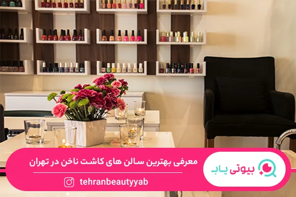 معرفی-بهترین-سالن-کاشت-ناخن-در-تهران