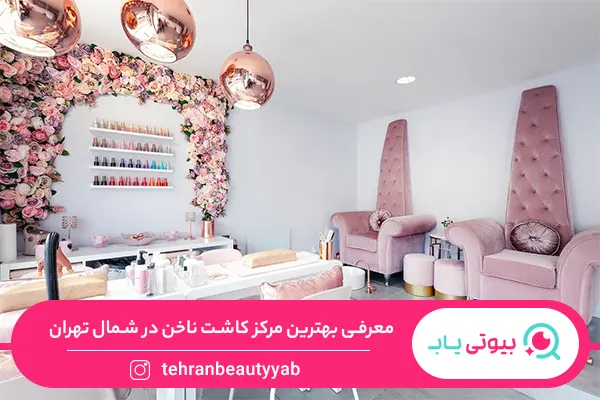 معرفی-بهترین-مرکز-کاشت-ناخن-در-شمال-تهران
