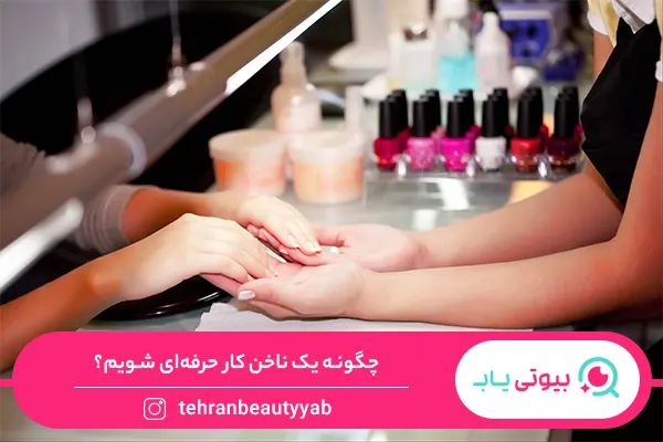 ناخن کار حرفه ای