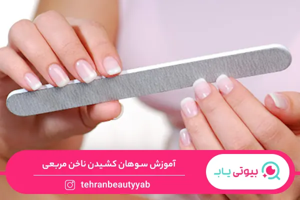 انواع سوهان کشی