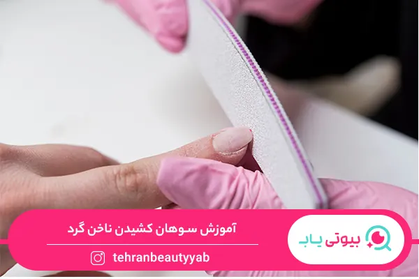 انواع سوهان کشی