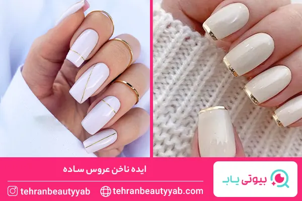 ایده ناخن عروس