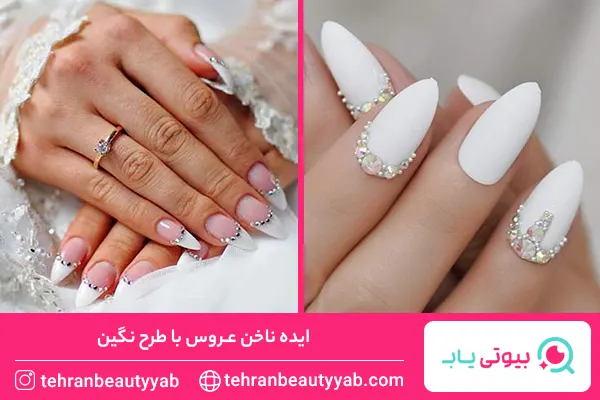 ایده ناخن عروس