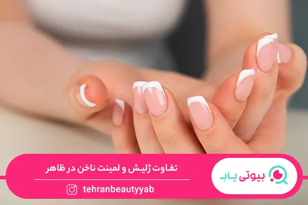 تفاوت ژلیش و لمینت ناخن