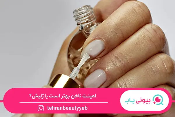 تفاوت ژلیش و لمینت ناخن