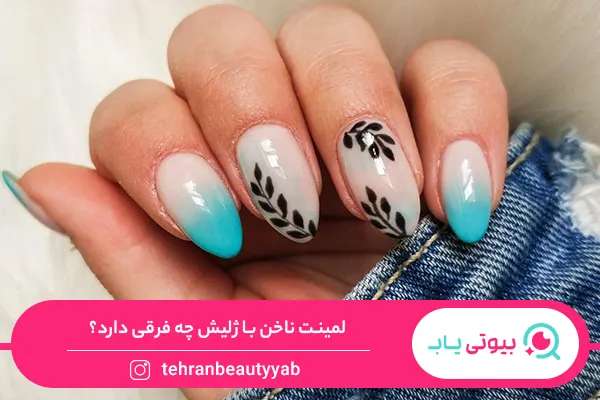 تفاوت ژلیش و لمینت ناخن