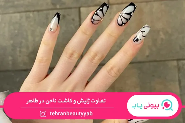 تفاوت کاشت و ژلیش ناخن