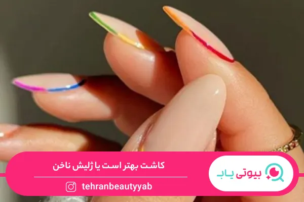 تفاوت کاشت و ژلیش ناخن