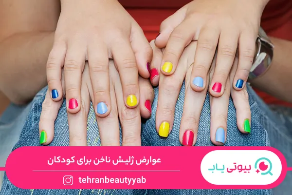 عوارض ژلیش ناخن