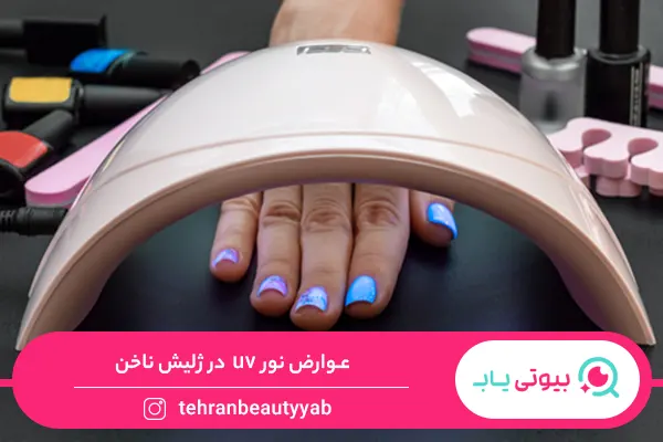 عوارض ژلیش ناخن
