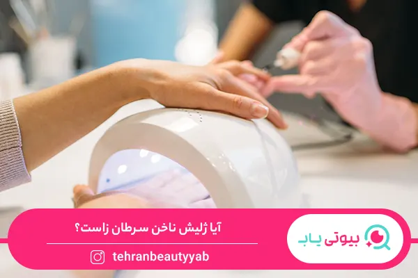 عوارض ژلیش ناخن