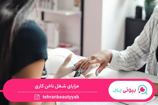 مزایا و معایب شغل ناخن کاری