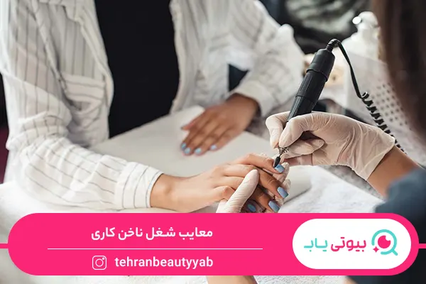 مزایا و معایب شغل ناخن کاری