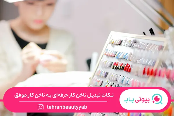 ناخن کار حرفه ای