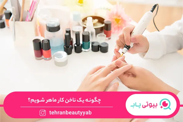 ناخن کار حرفه ای