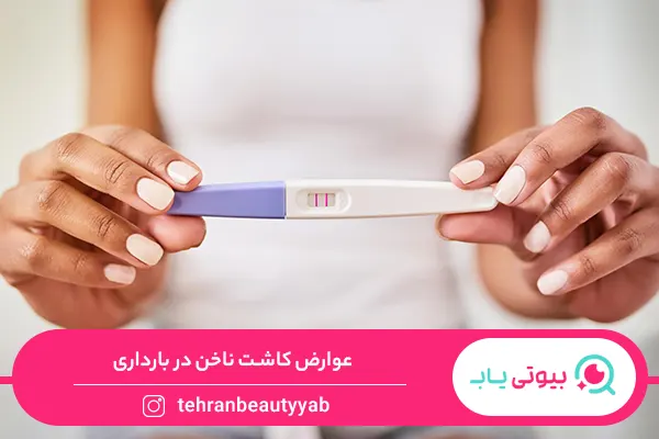 کاشت ناخن در دوران بارداری