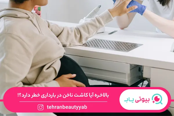 کاشت ناخن در دوران بارداری