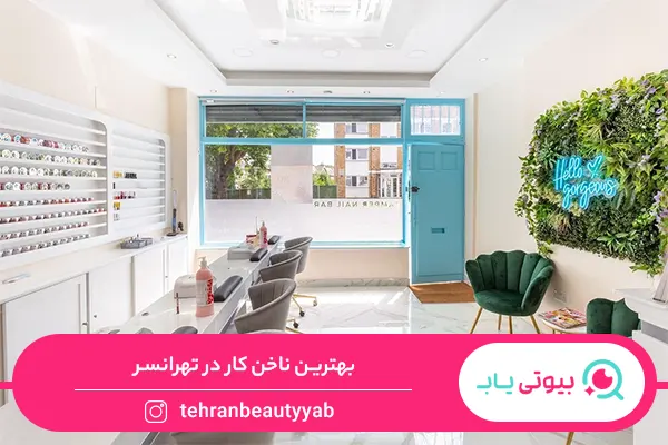 بهترین ناخن کار در تهرانسر