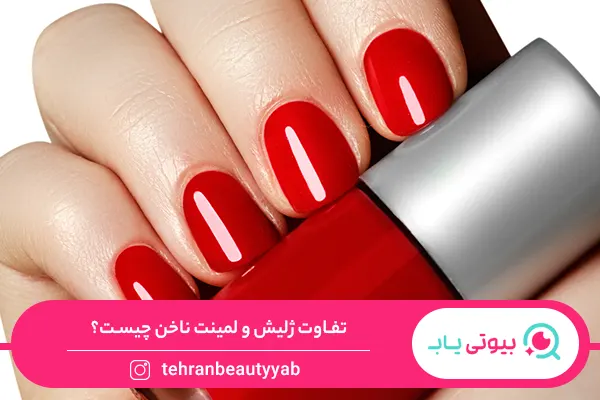 تفاوت ژلیش و لمینت ناخن