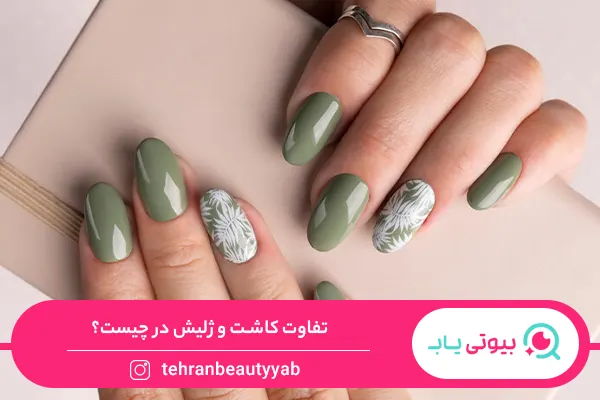 تفاوت کاشت و ژلیش ناخن