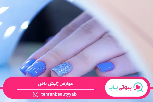 عوارض ژلیش ناخن