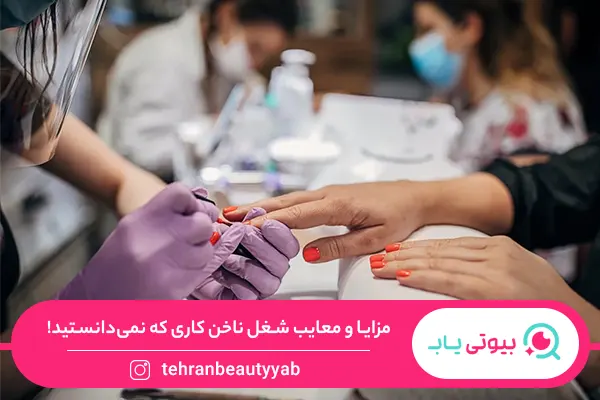 مزایا و معایب شغل ناخن کاری