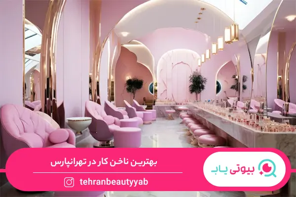 ناخن کار خوب در تهرانپارس