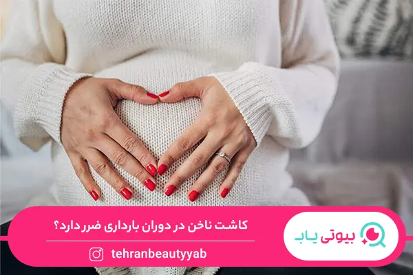 کاشت ناخن در دوران بارداری