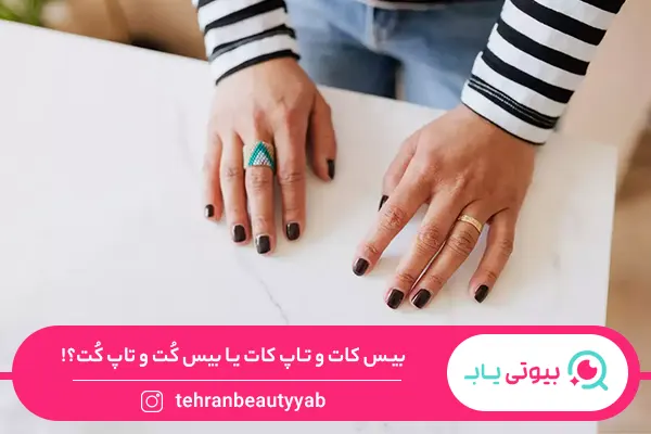 تفاوت بیس کات و تاپ کات