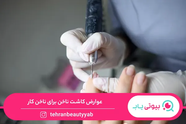 عوارض کاشت ناخن