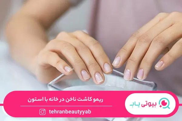 نحوهی ریمو کاشت ناخن در خانه