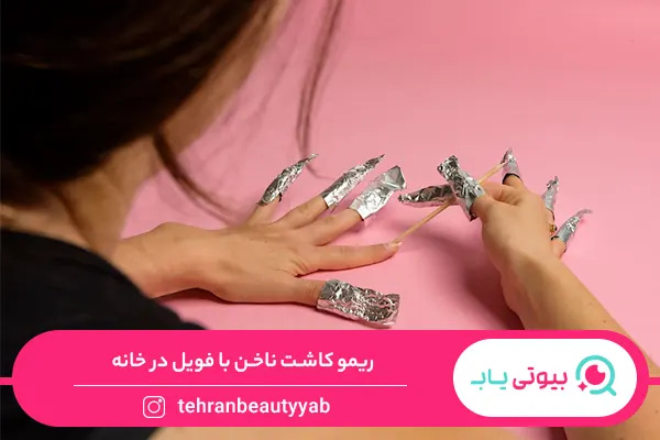 نحوهی ریمو کاشت ناخن در خانه